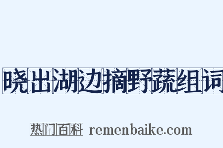 晓出湖边摘野蔬组词是什么意思的图片